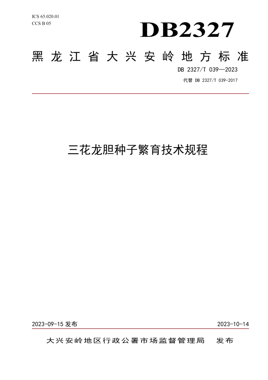 DB2327T 039-2023三花龙胆种子繁育技术规程.pdf_第1页