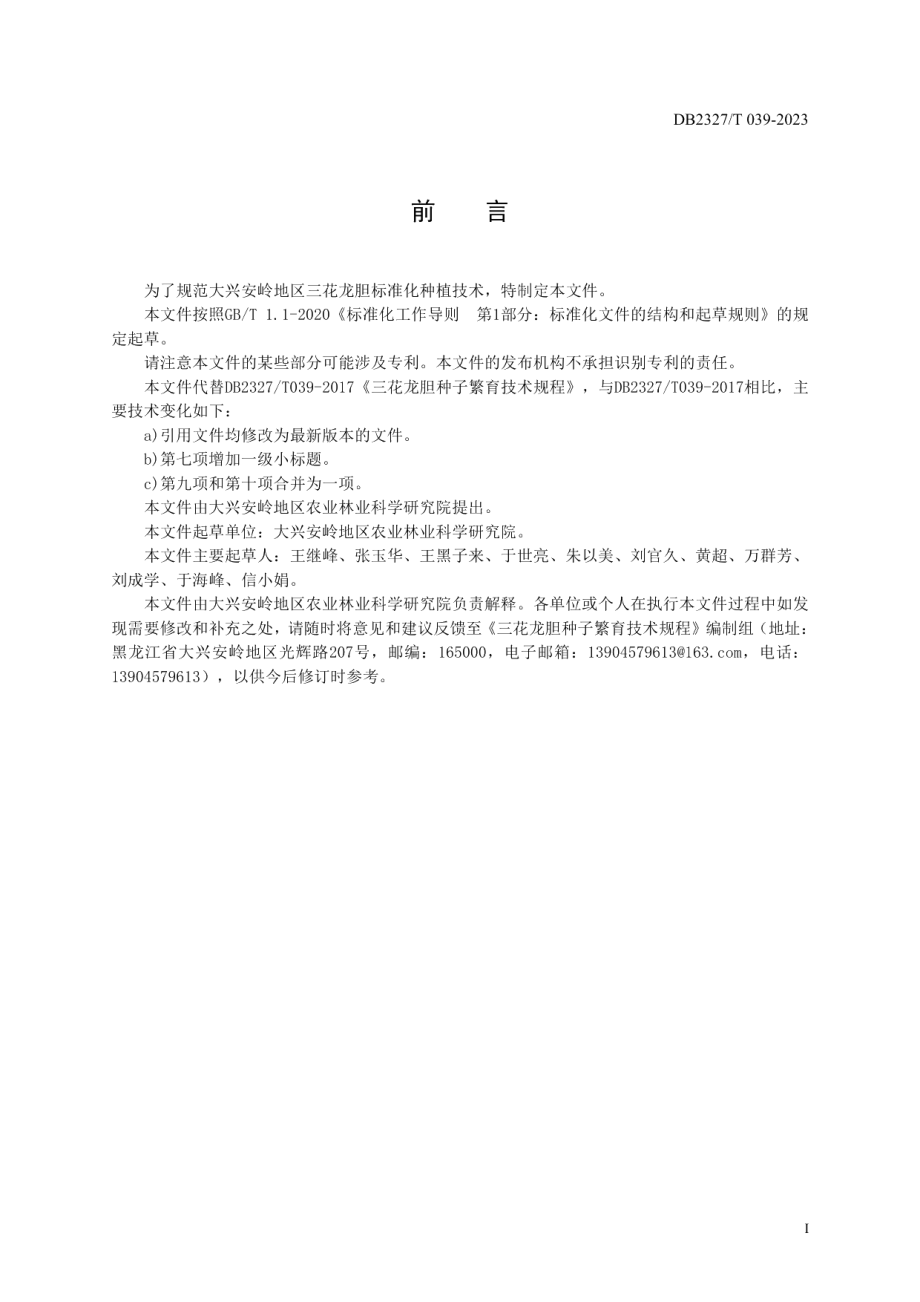 DB2327T 039-2023三花龙胆种子繁育技术规程.pdf_第2页