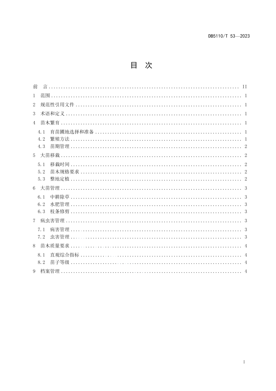 DB 5110T 53—2023观赏栀子花繁育及栽培技术规程.pdf_第2页