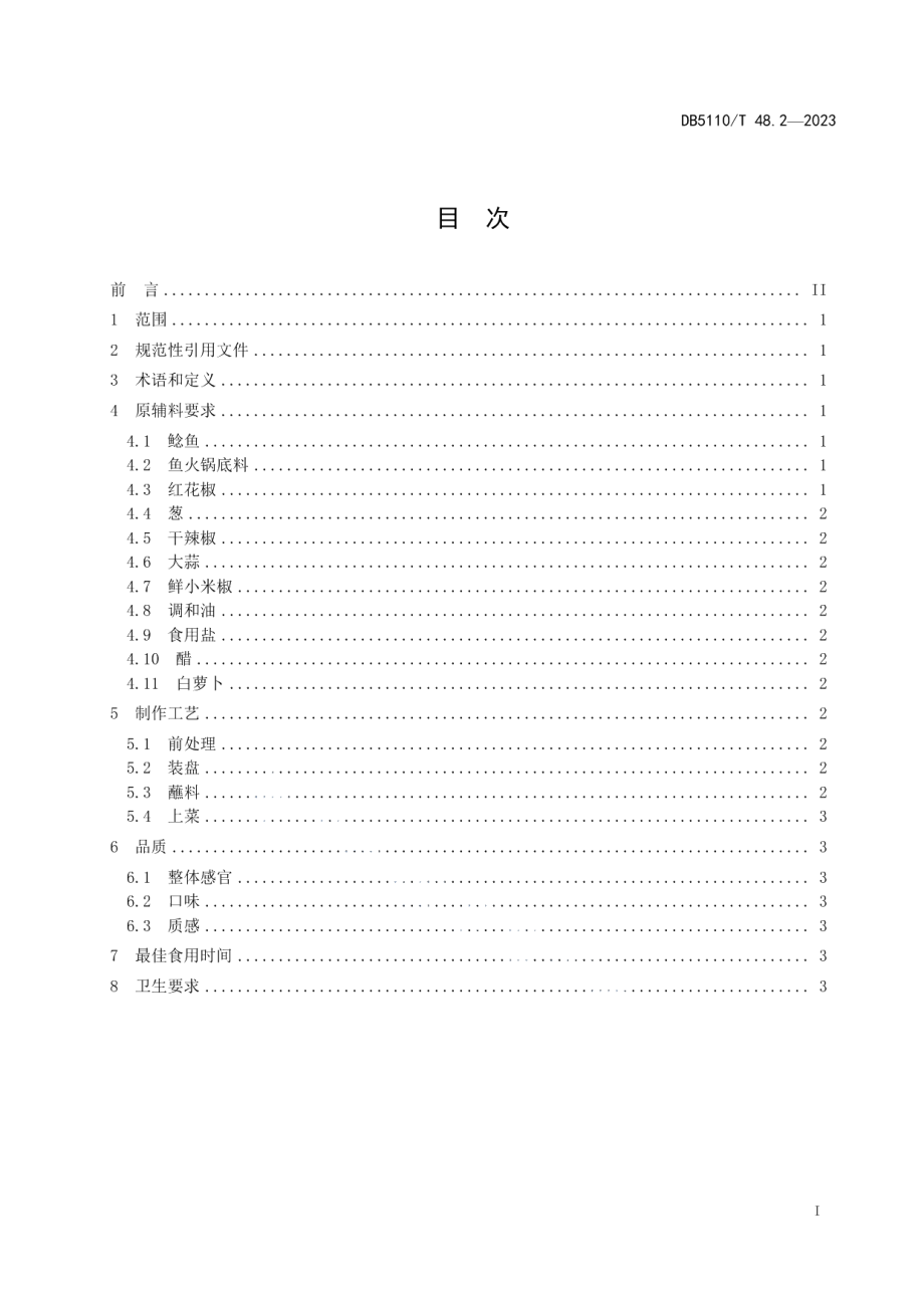 DB 5110T 48.2—2023资中鲶鱼烹饪规程 第2部分：火锅鲶鱼.pdf_第2页