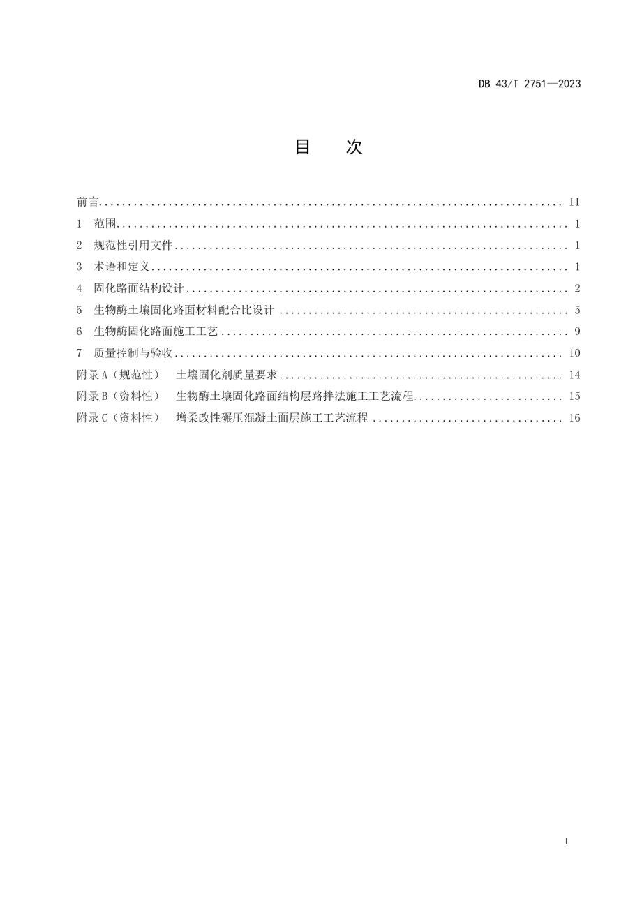 DB43T 2751-2023生物酶土壤固化路面技术规范.pdf_第3页