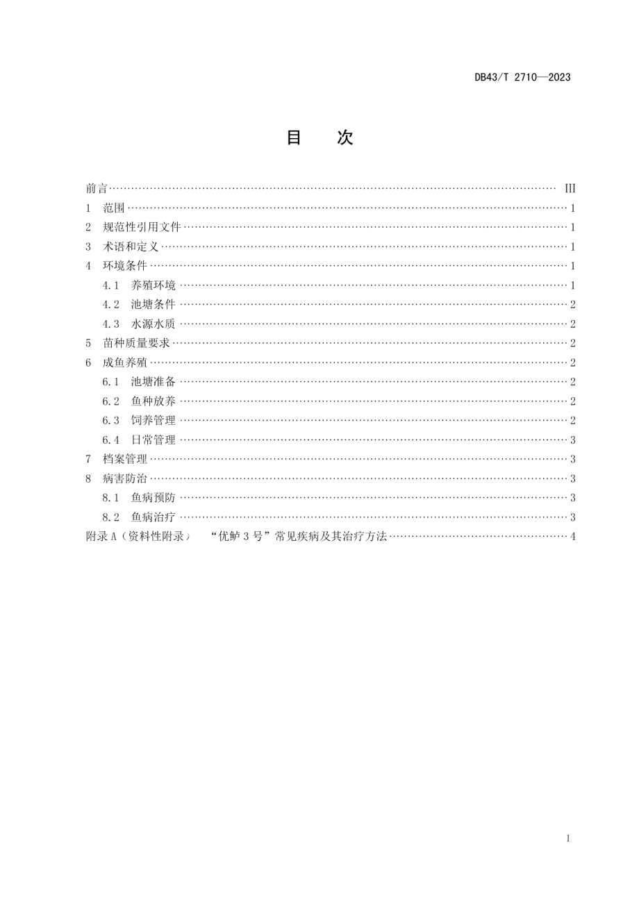 DB43T 2710-2023“优鲈3号”土池养殖技术规程.pdf_第3页