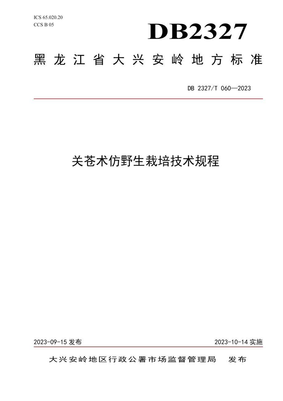 DB2327T 060-2023关苍术仿野生栽培技术规程.pdf_第1页