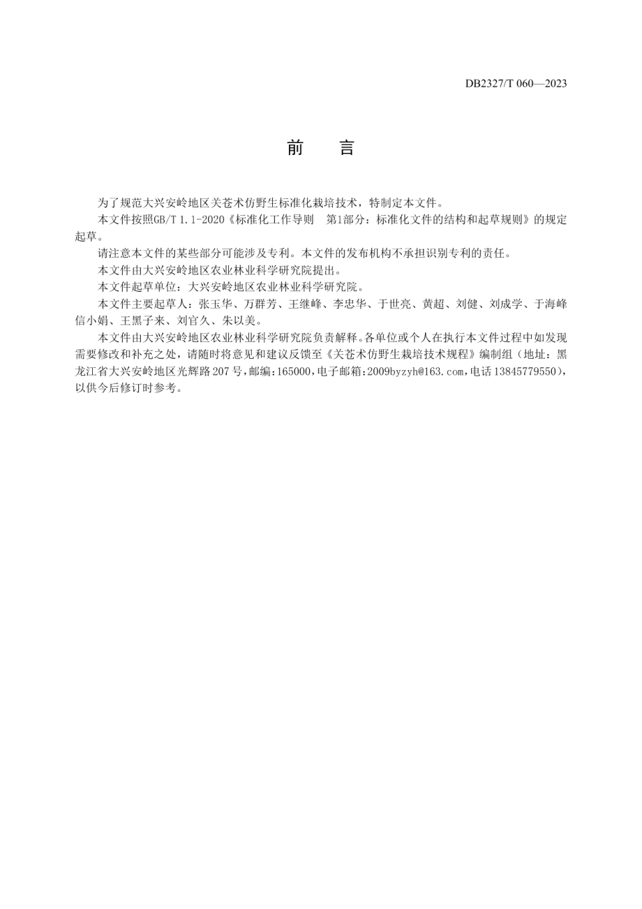 DB2327T 060-2023关苍术仿野生栽培技术规程.pdf_第2页