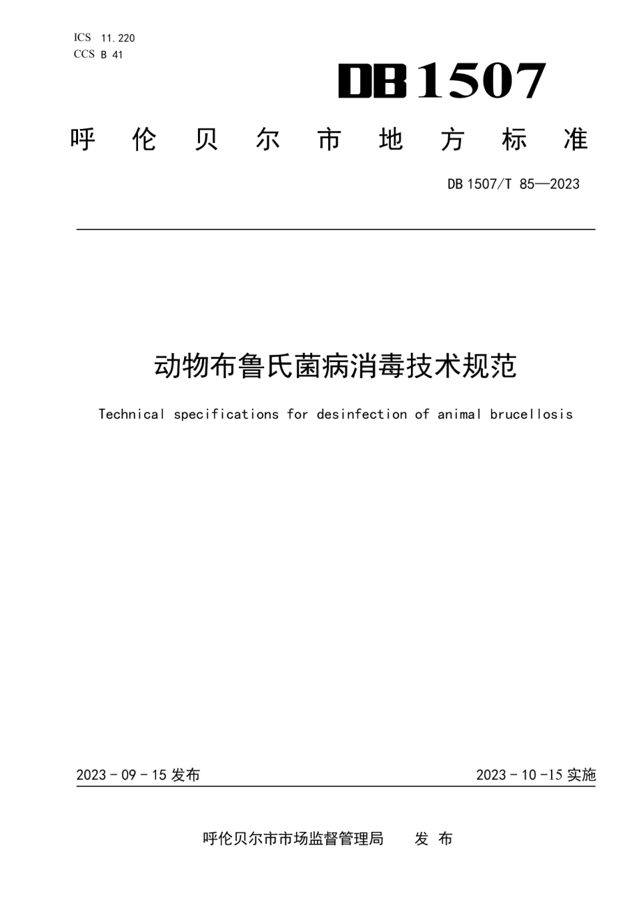 DB1507T 85-2023《动物布鲁氏菌病消毒技术规范》.pdf_第1页