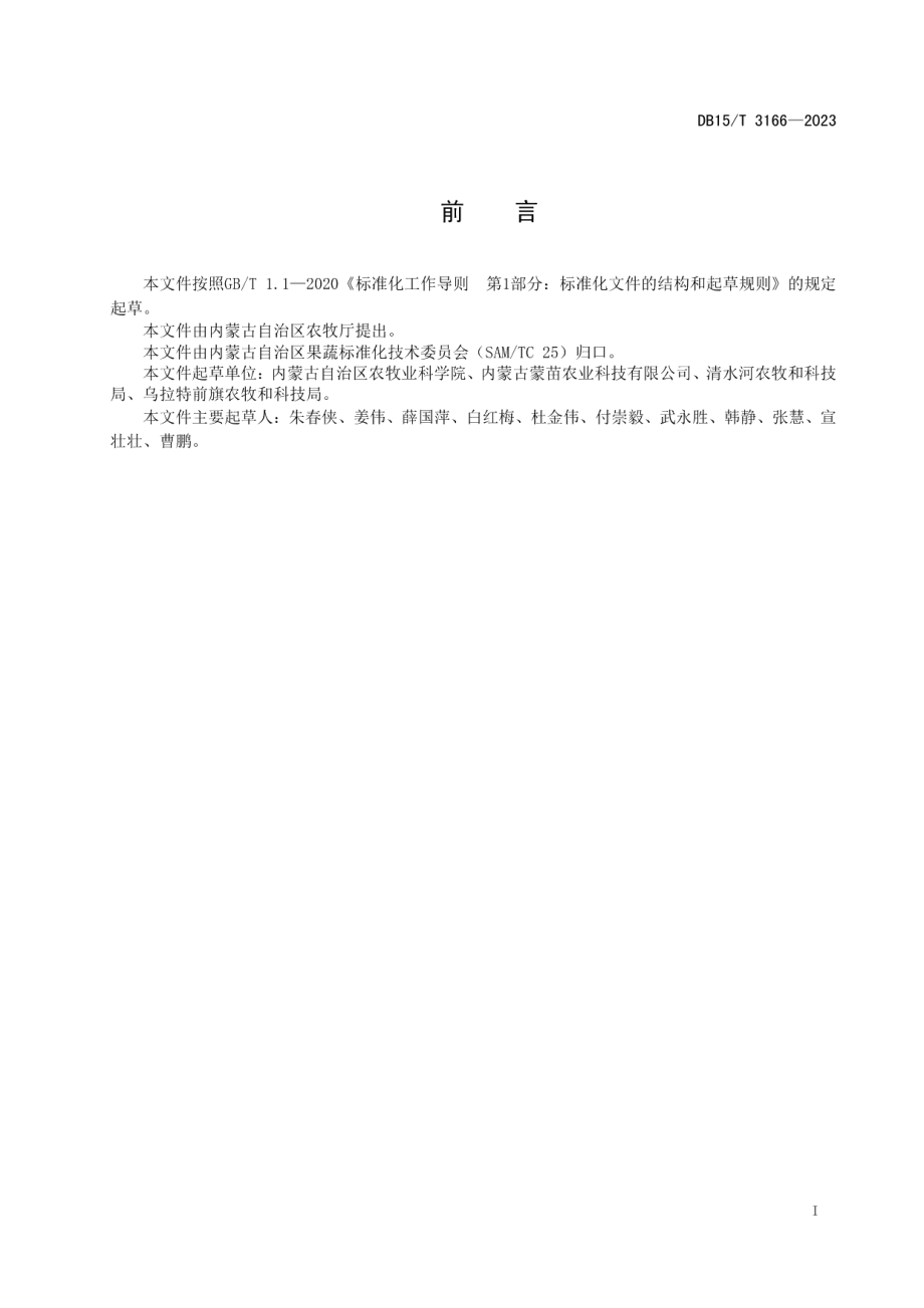 DB15T 3166—2023番茄砧木嫁接茄子育苗技术规程.pdf_第3页