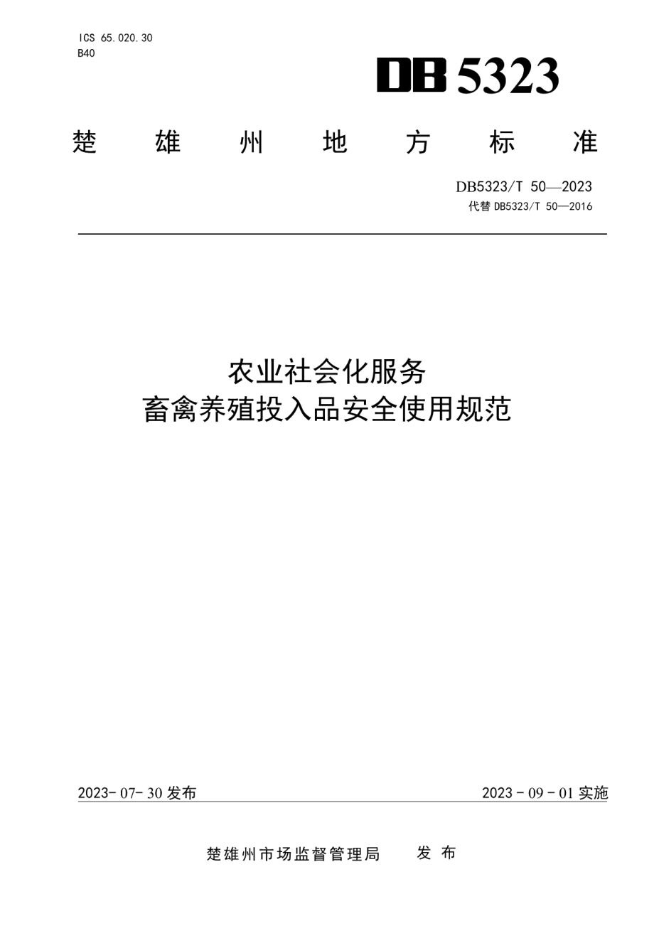 DB5323T 50—2023农业社会化服务 畜禽养殖投入品安全使用规范.pdf_第1页