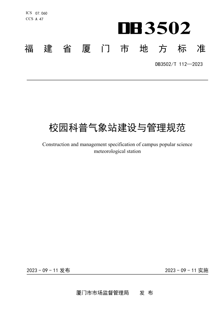 DB3502T 112-2023校园科普气象站建设与管理规范.pdf_第1页