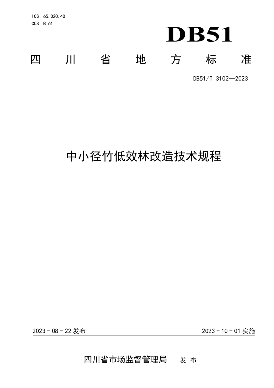 DB51T 3102-2023中小径竹低效林改造技术规程.pdf_第1页