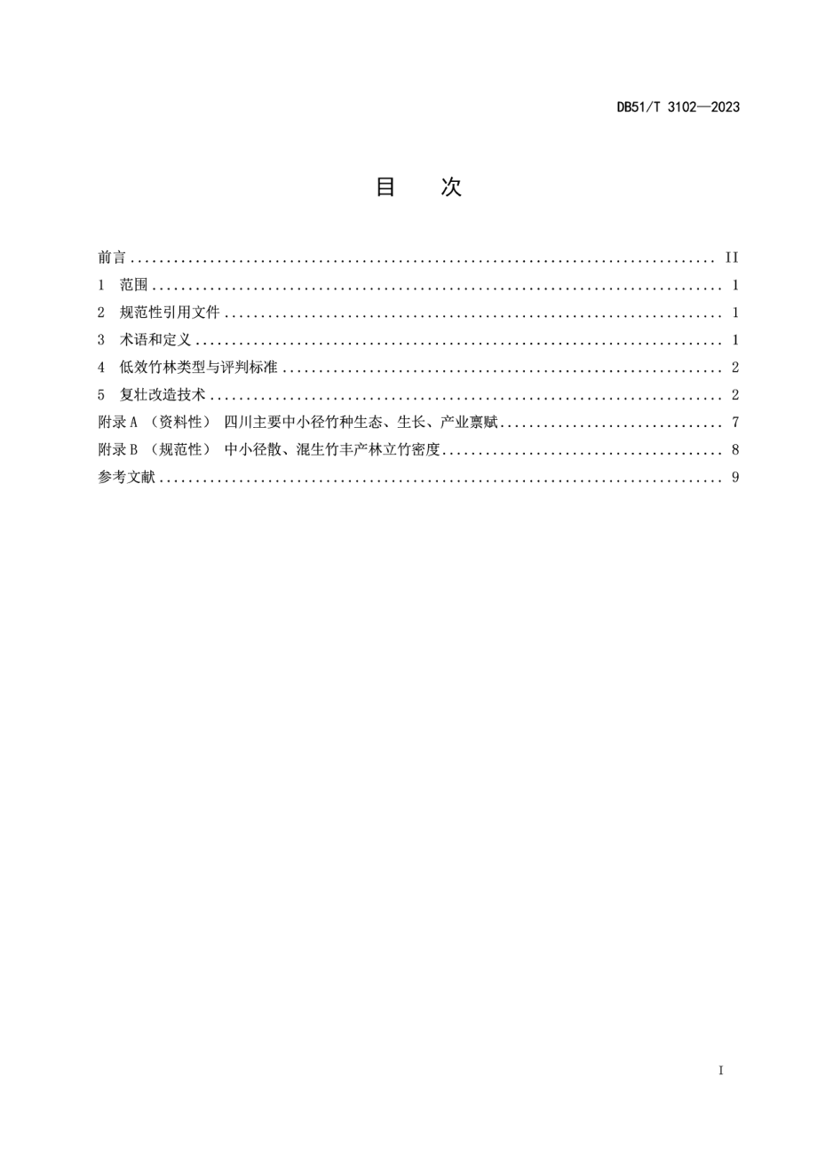 DB51T 3102-2023中小径竹低效林改造技术规程.pdf_第2页