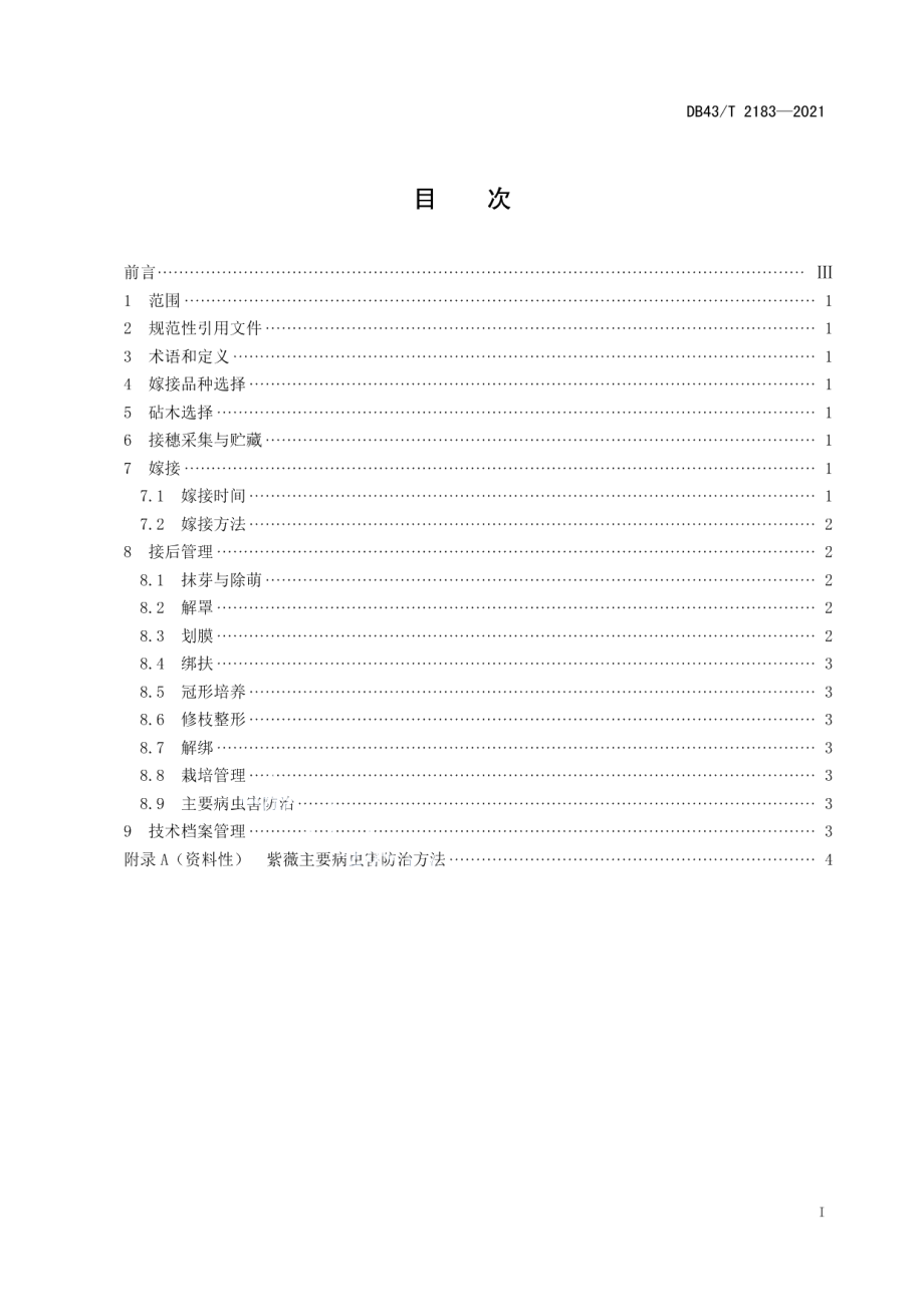 DB43T 2183-2021紫薇高接换冠技术规程.pdf_第3页