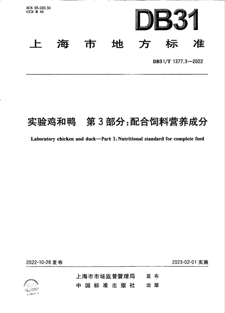 DB31T 1377.3-2022实验鸡和鸭　第3部分：配合饲料营养成分.pdf_第1页