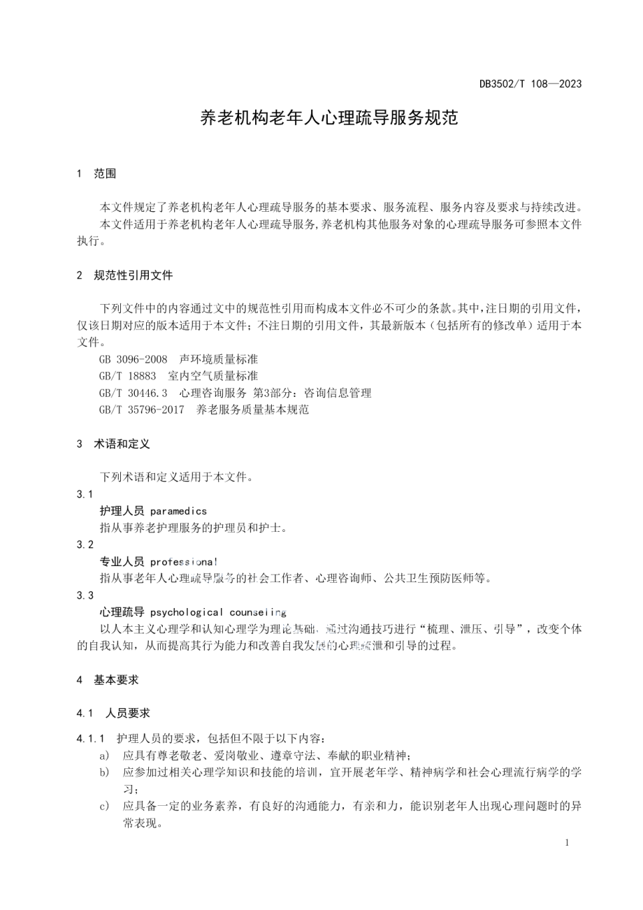 DB3502T 108-2023养老机构老年人心理疏导服务规范.pdf_第3页