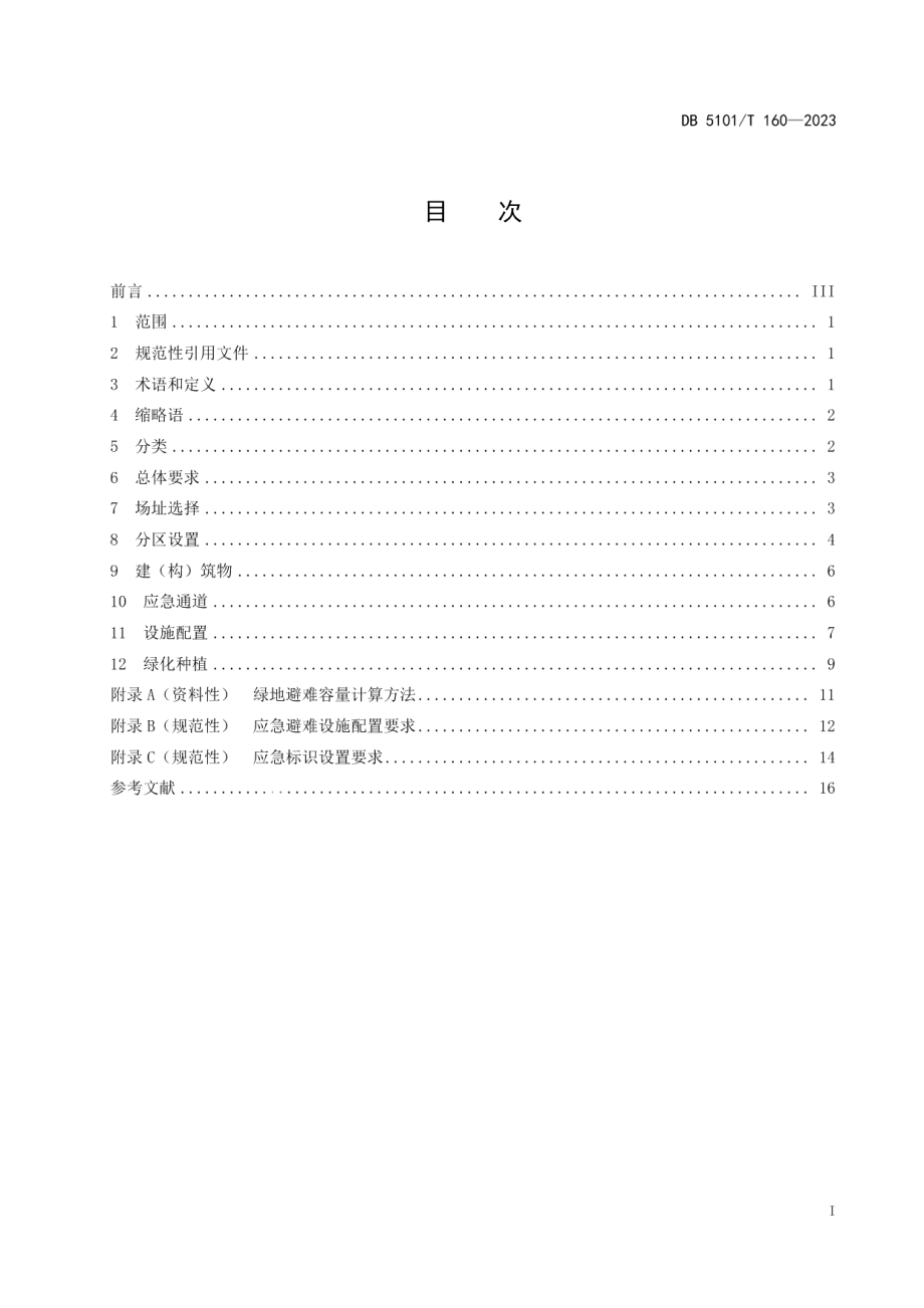 DB5101T 160—2023公园城市绿地应急避难功能设计规范.pdf_第3页