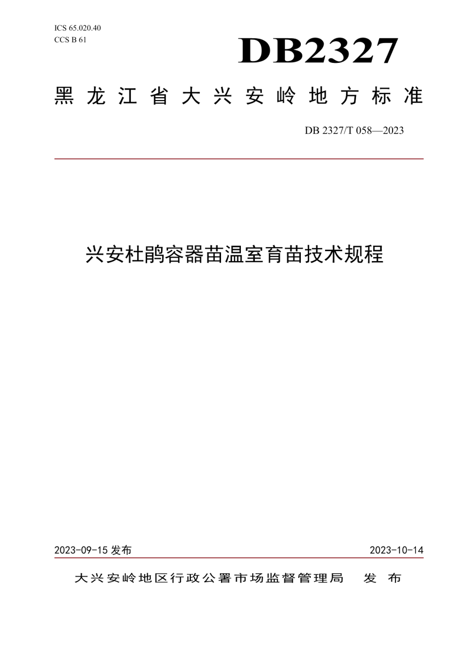 DB2327T 058-2023兴安杜鹃容器苗温室育苗技术规程.pdf_第1页