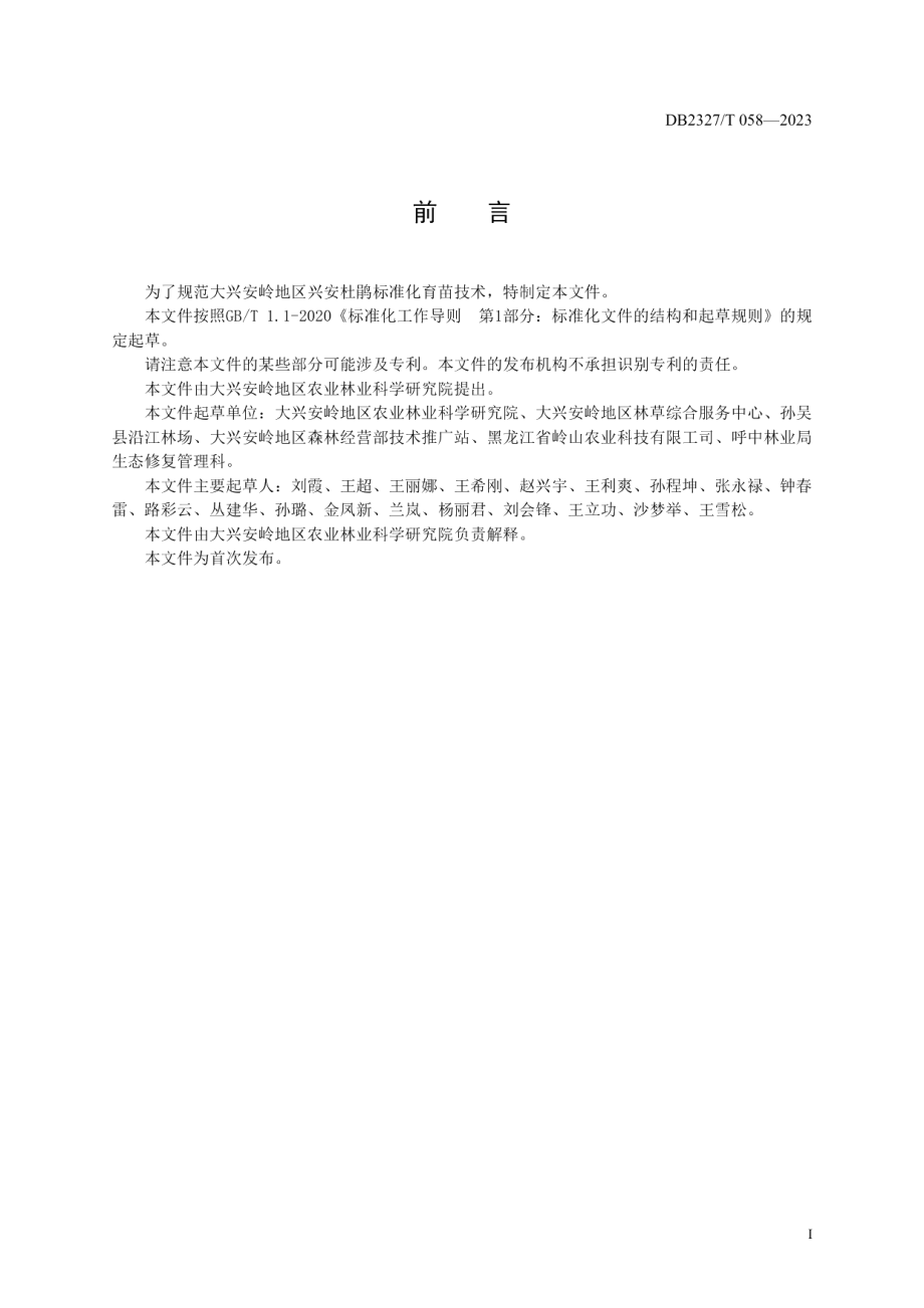 DB2327T 058-2023兴安杜鹃容器苗温室育苗技术规程.pdf_第2页