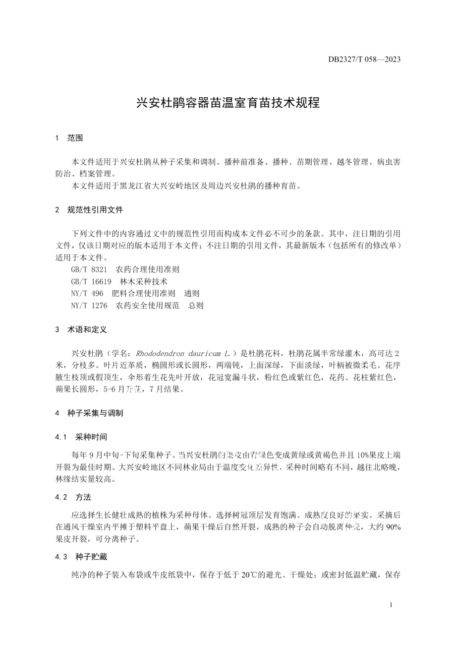 DB2327T 058-2023兴安杜鹃容器苗温室育苗技术规程.pdf_第3页