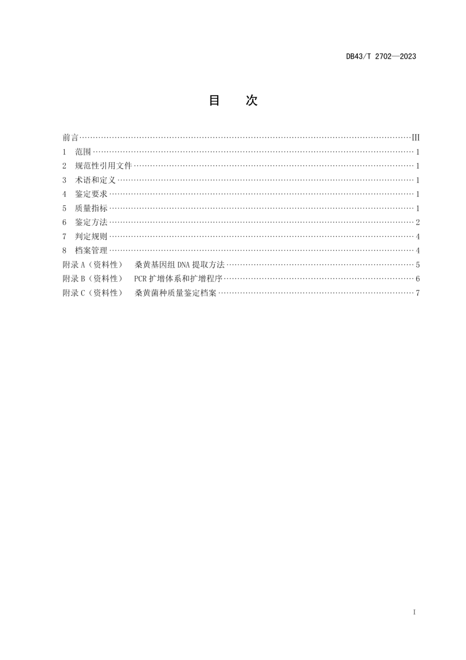 DB43T 2702-2023桑黄菌种质量鉴定技术规程.pdf_第3页