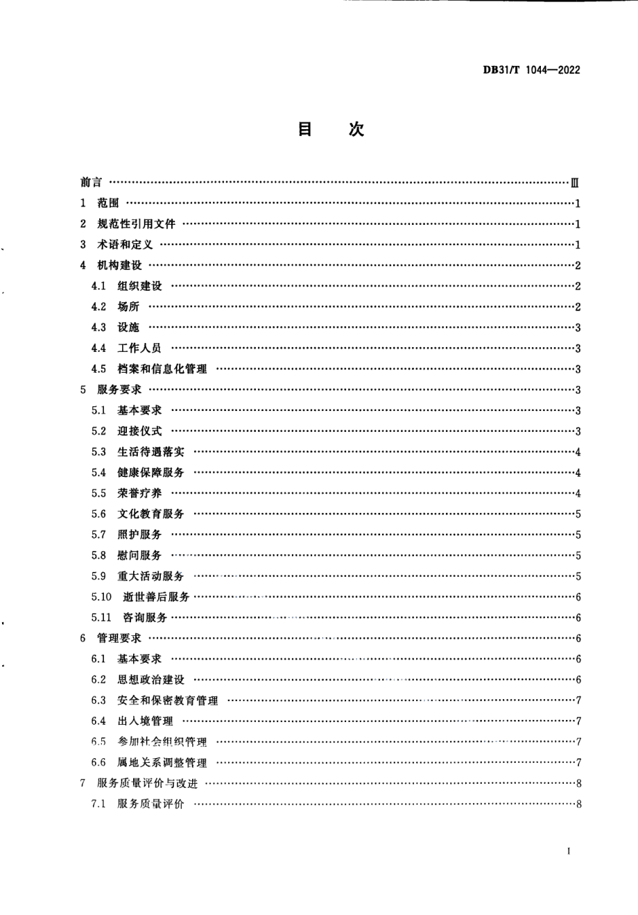 DB31T 1044-2022军队离休退休干部服务管理机构 服务管理规范.pdf_第3页