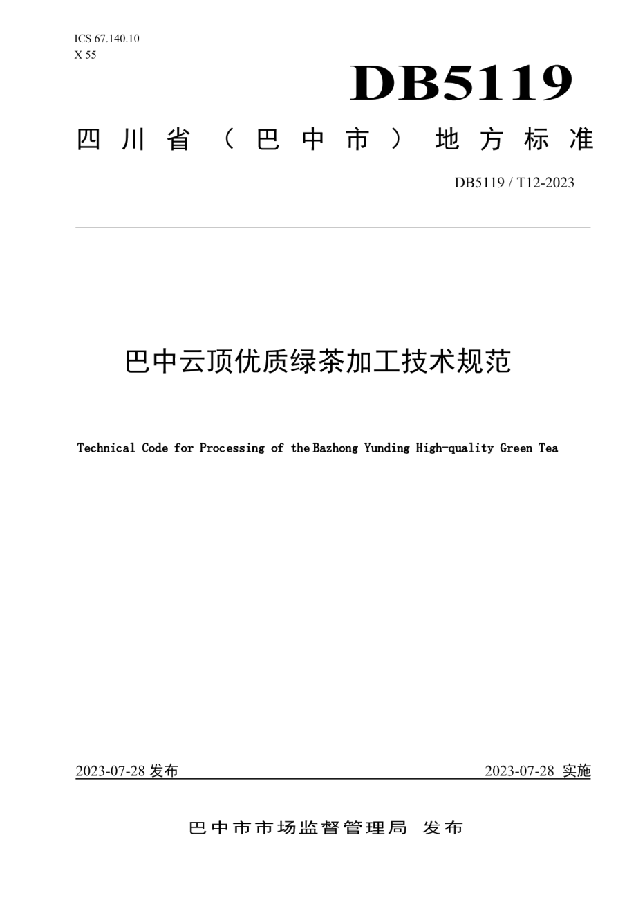 DB5119T 12-2023巴中云顶优质绿茶加工技术规范.pdf_第1页