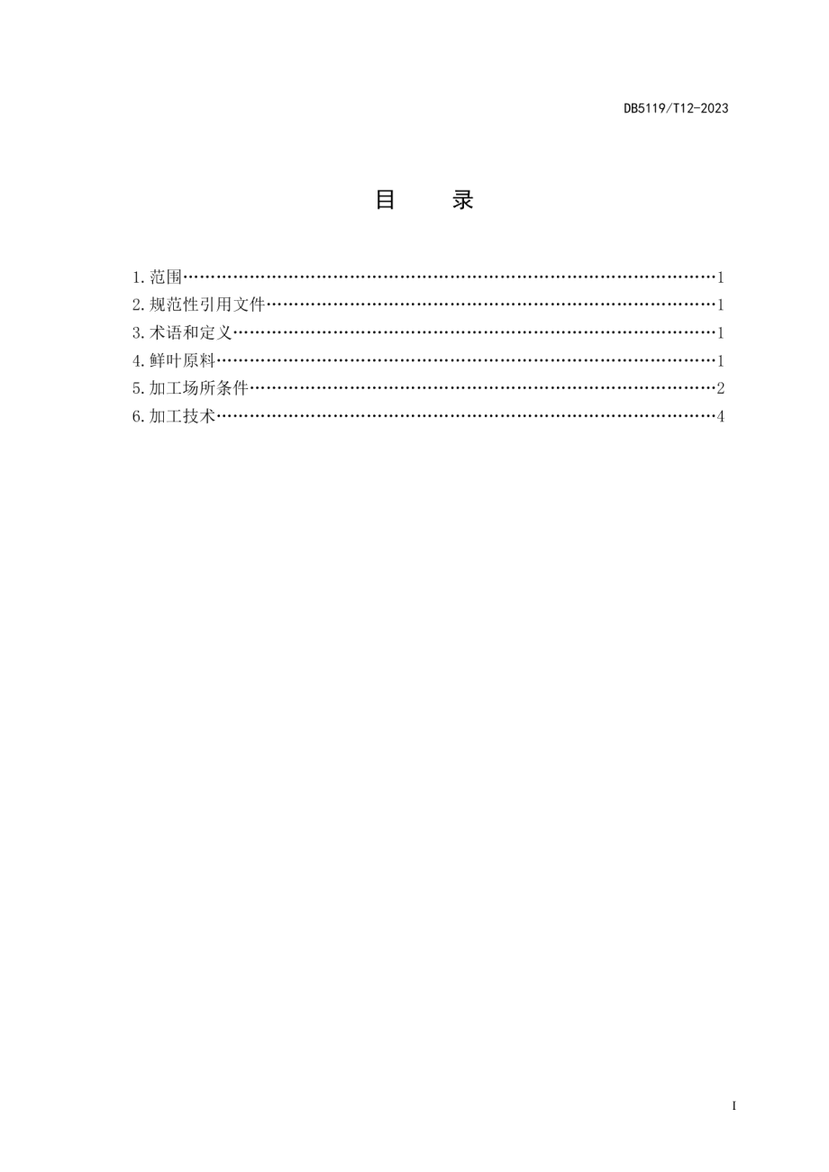 DB5119T 12-2023巴中云顶优质绿茶加工技术规范.pdf_第2页