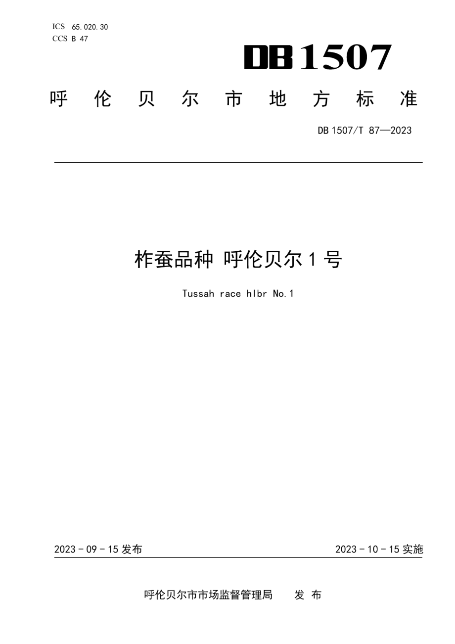 DB1507T 87-2023《柞蚕品种 呼伦贝尔1号》.pdf_第1页