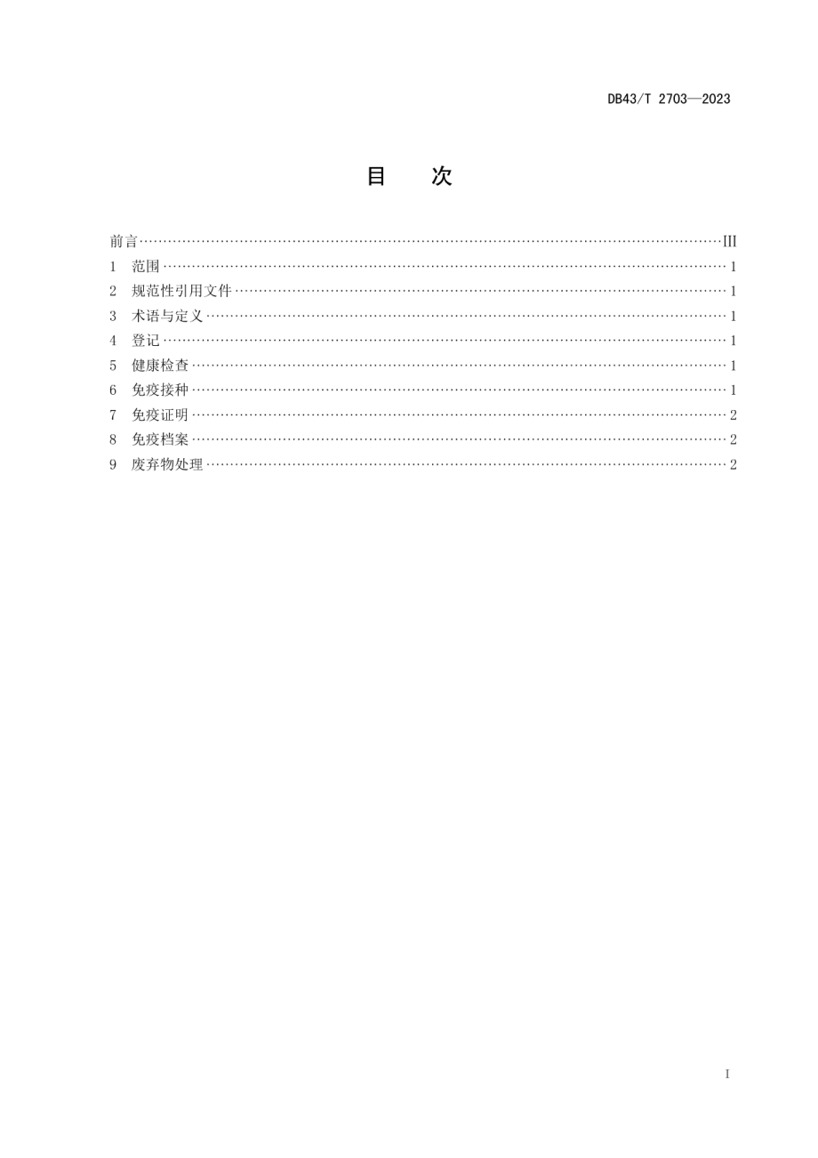 DB43T 2703-2023犬类动物狂犬病免疫技术规范.pdf_第3页