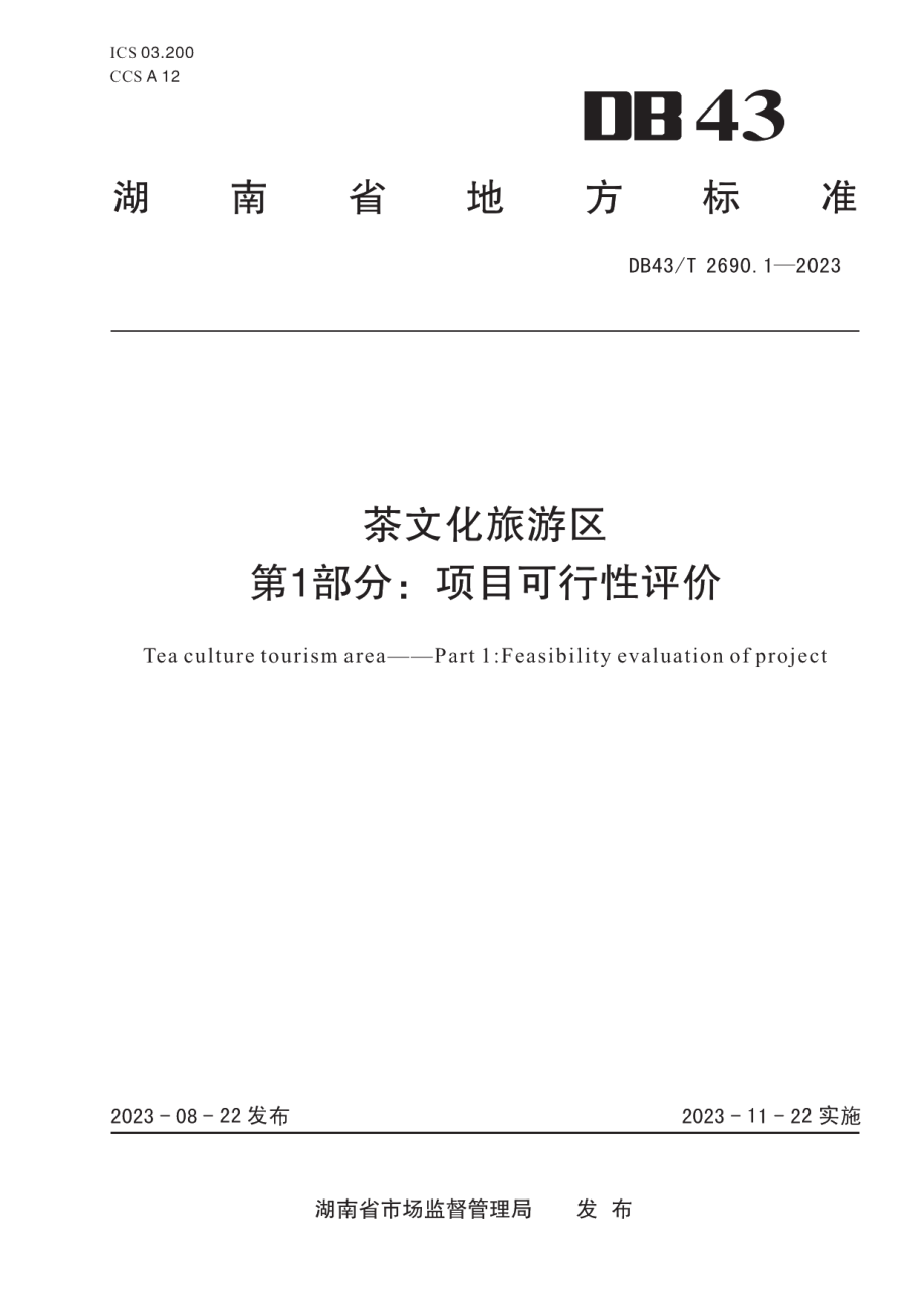 DB43T 2690.1-2023茶文化旅游区 第1部分：项目可行性评价.pdf_第1页