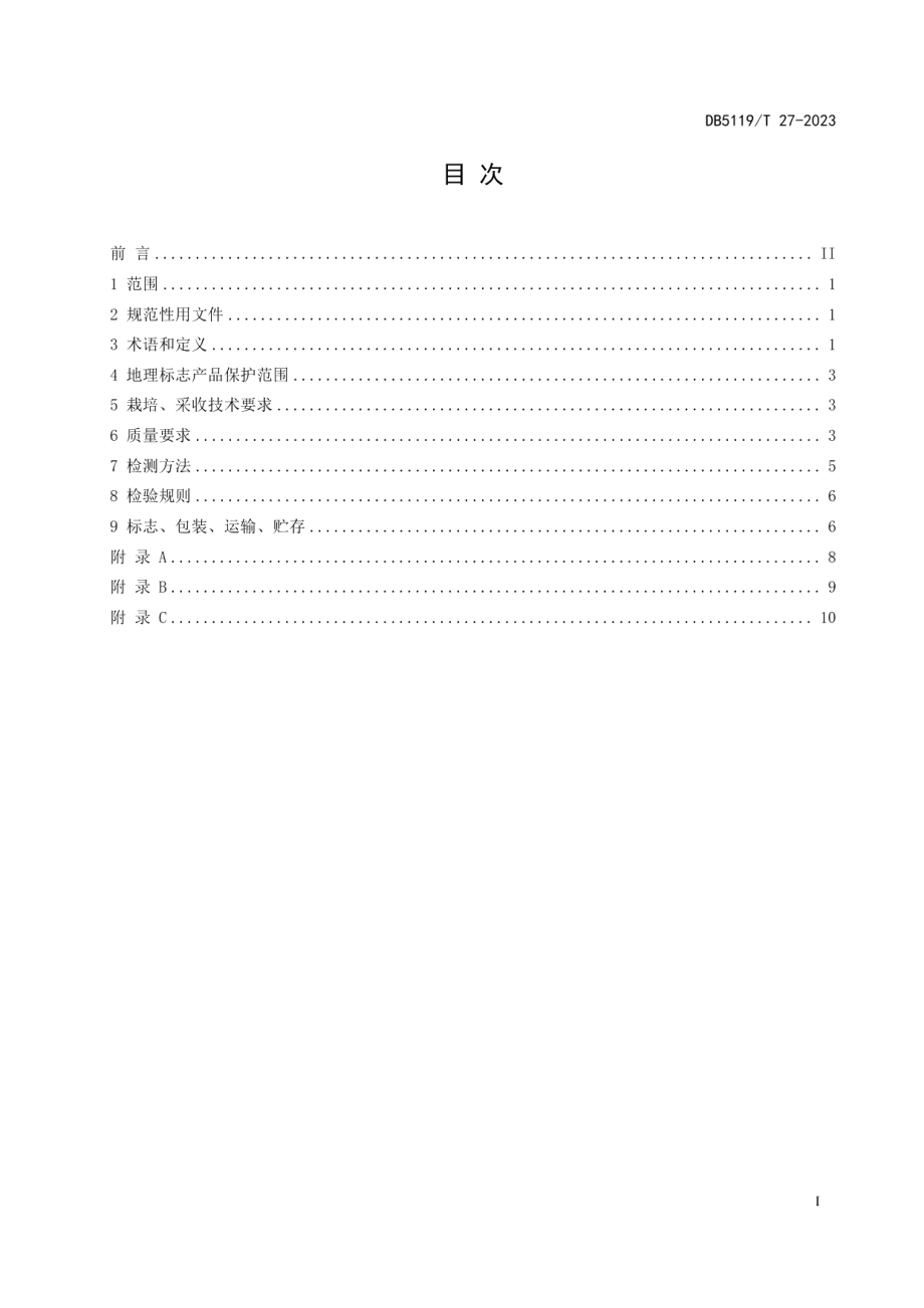 DB5119T 27-2023地理标志产品 平昌青花椒.pdf_第3页