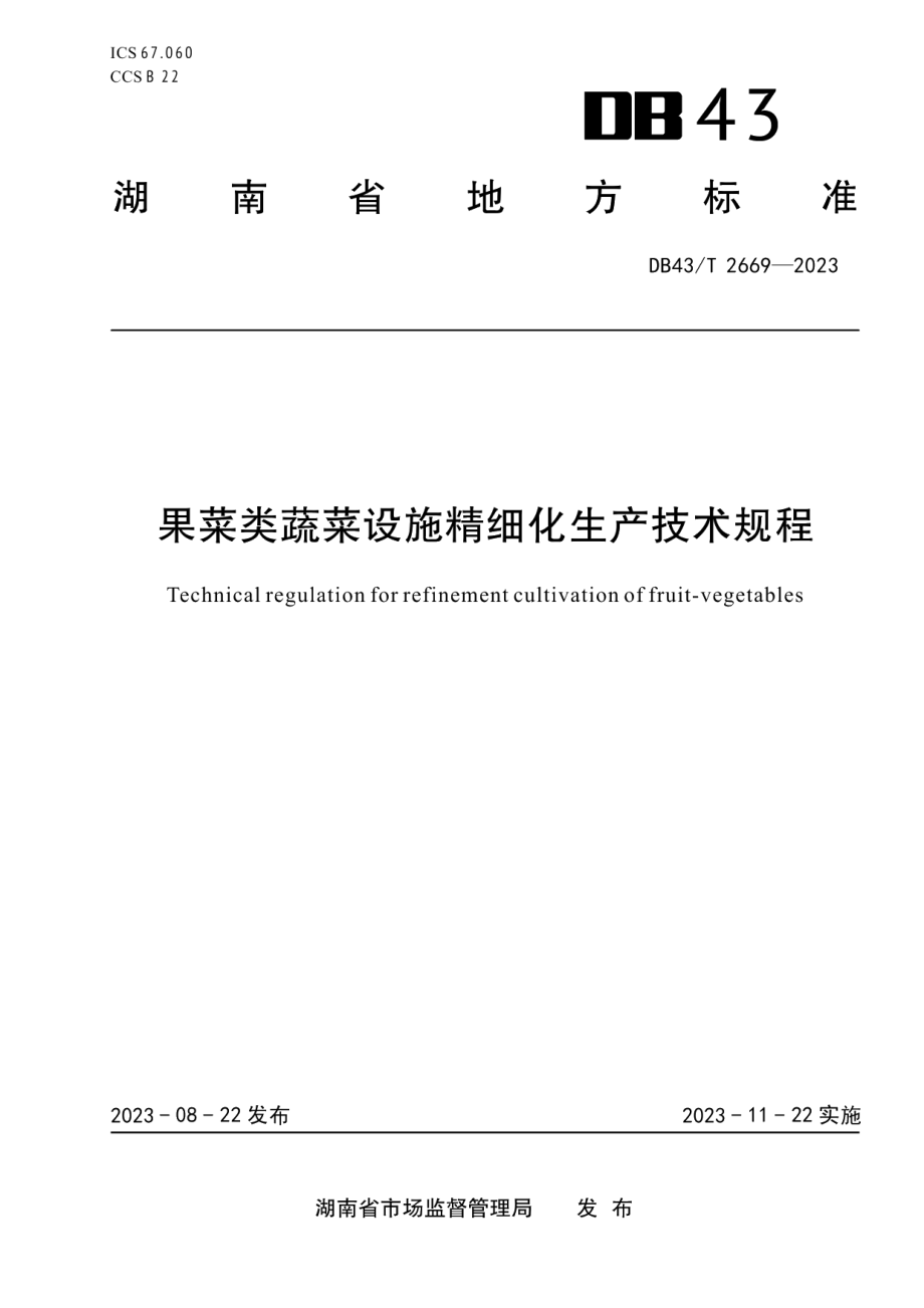 DB43T 2669-2023果菜类蔬菜设施精细化生产技术规程.pdf_第1页