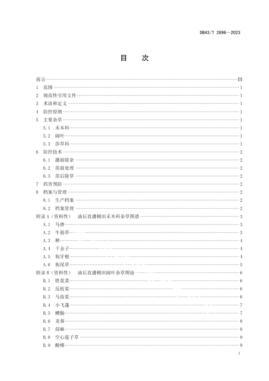 DB43T 2696-2023油后直播棉田杂草综合防控技术规程.pdf_第3页