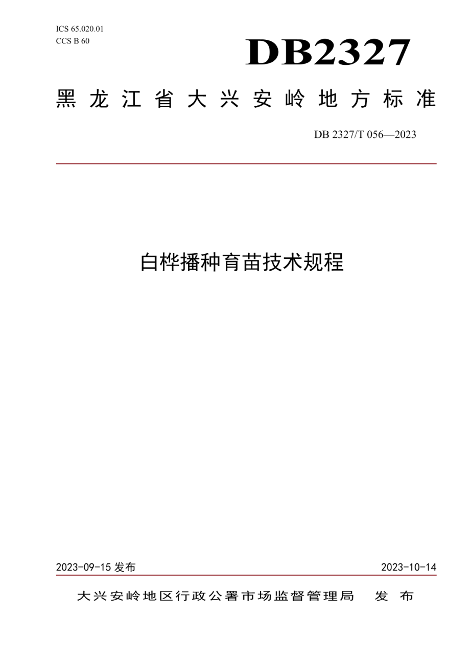 DB2327T 056-2023白桦播种育苗技术规程.pdf_第1页