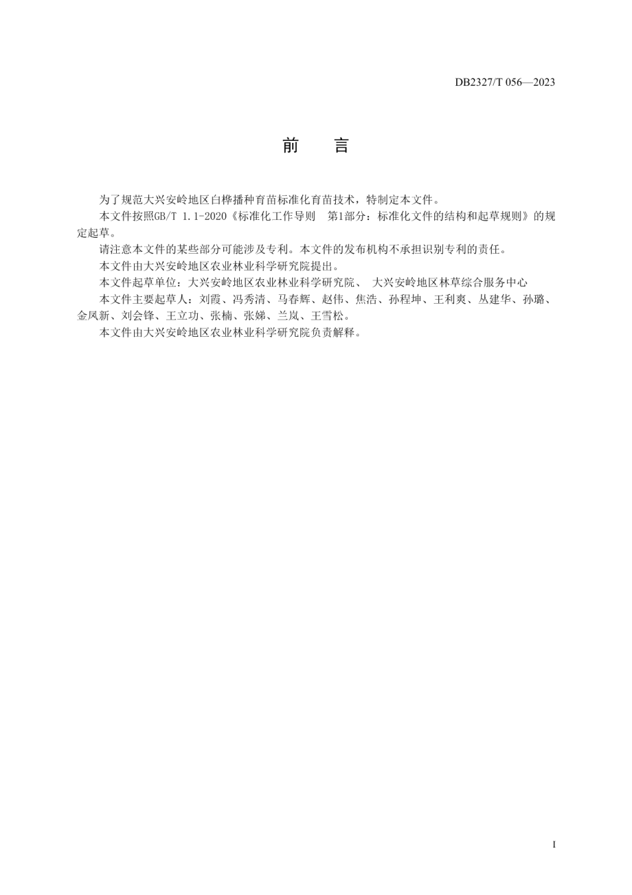 DB2327T 056-2023白桦播种育苗技术规程.pdf_第2页