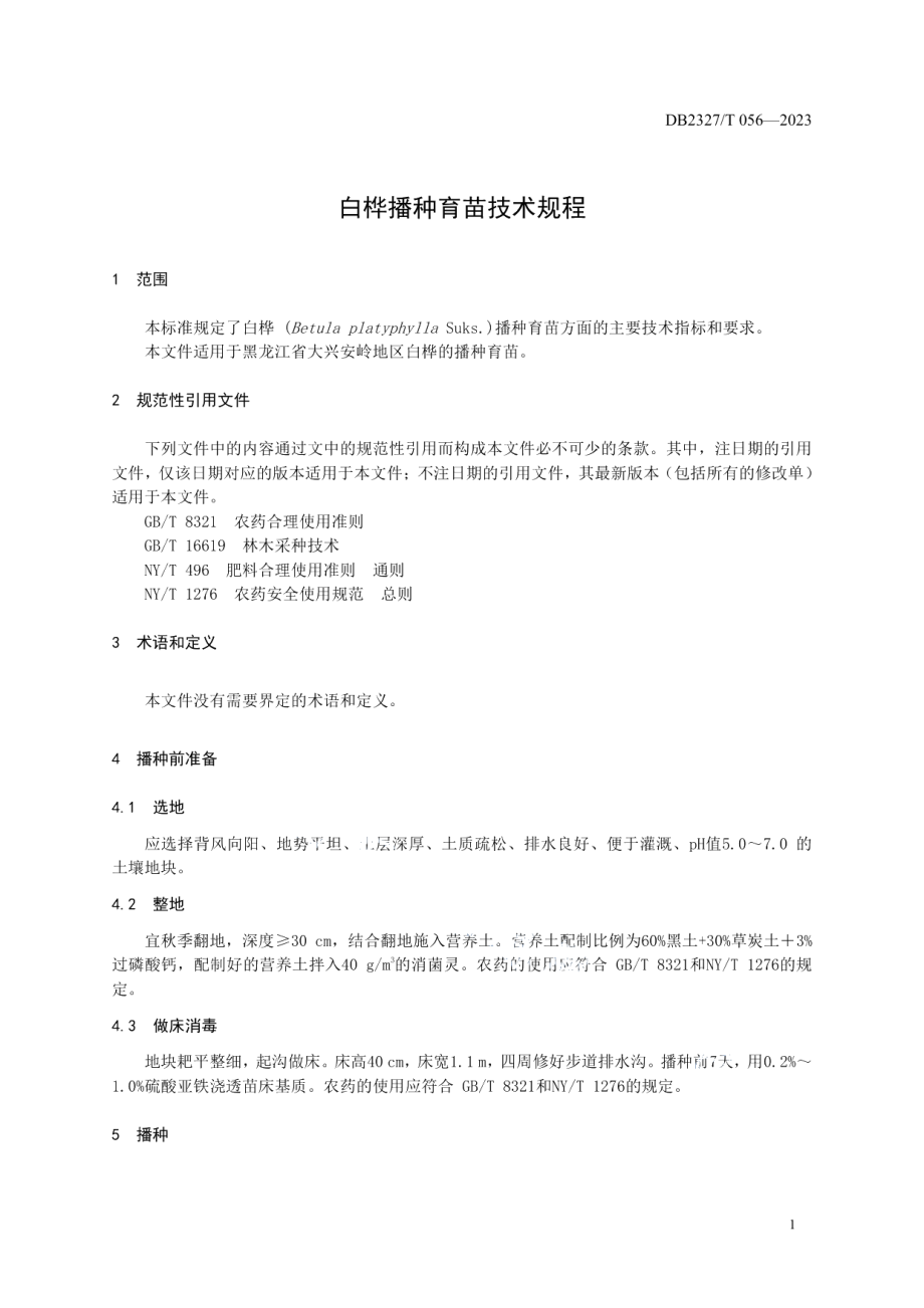 DB2327T 056-2023白桦播种育苗技术规程.pdf_第3页