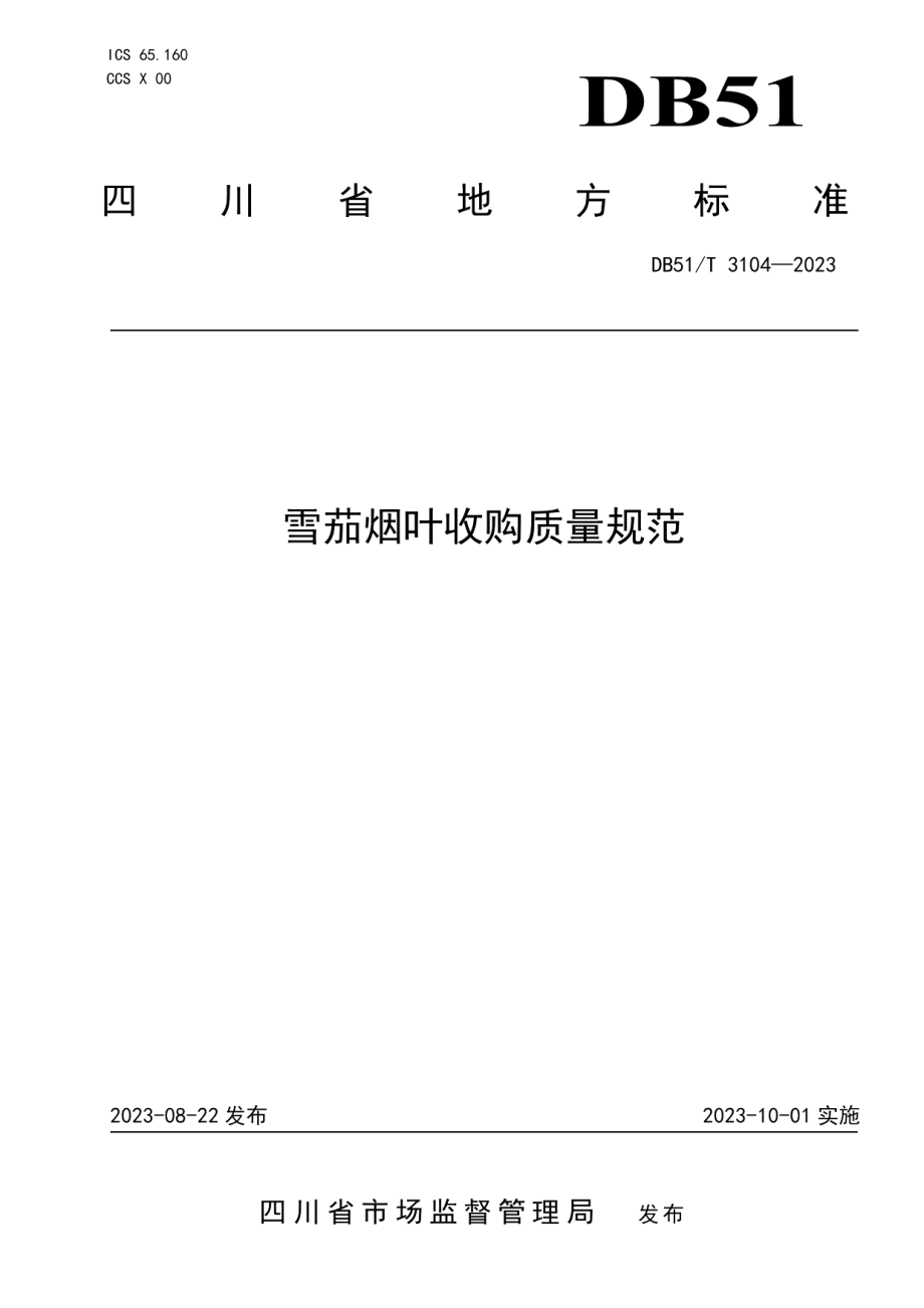 DB51T 3104-2023雪茄烟叶收购质量规范.pdf_第1页