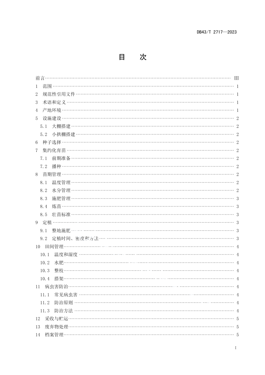 DB43T 2717-2023三樟黄贡椒春提早栽培技术规程.pdf_第3页