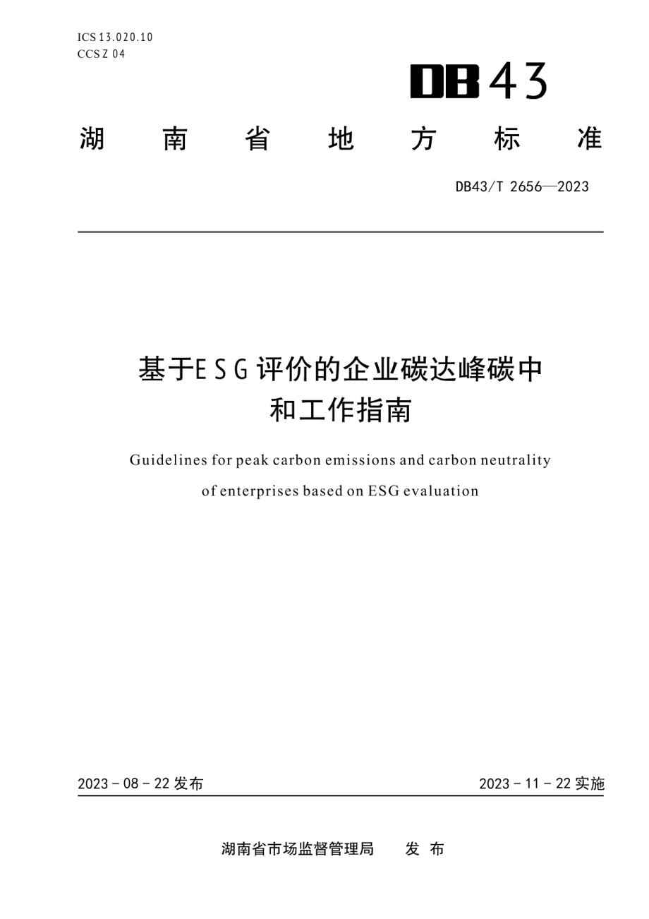 DB43T 2656-2023基于ESG评价的企业碳达峰碳中和工作指南.pdf_第1页