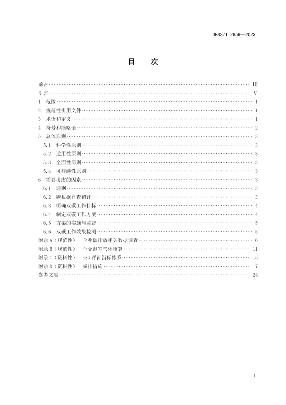 DB43T 2656-2023基于ESG评价的企业碳达峰碳中和工作指南.pdf_第2页