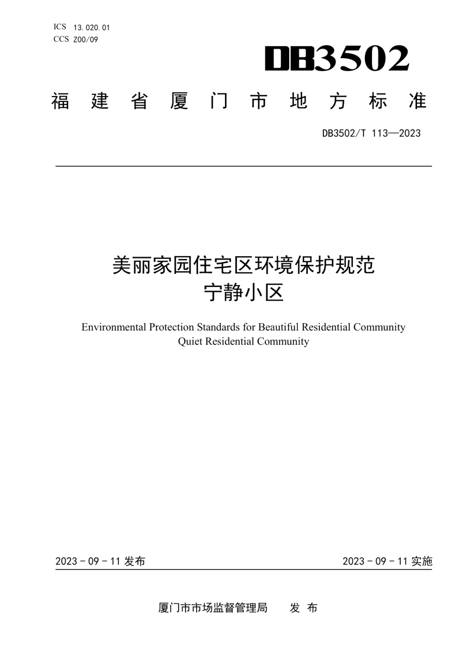 DB3502T 113-2023美丽家园住宅区环境保护规范 宁静小区.pdf_第1页