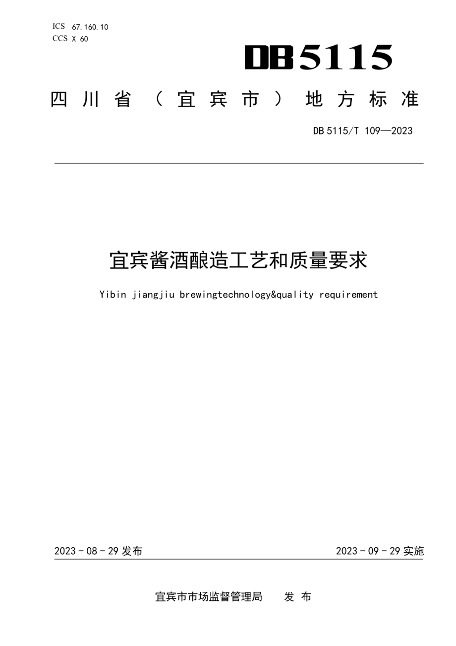 DB5115T 109—2023宜宾酱酒酿造工艺和质量要求.pdf_第1页