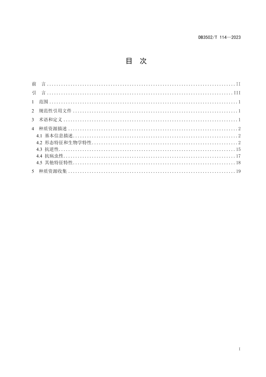 DB3502T 114-2023三角梅种质资源描述规范.pdf_第3页