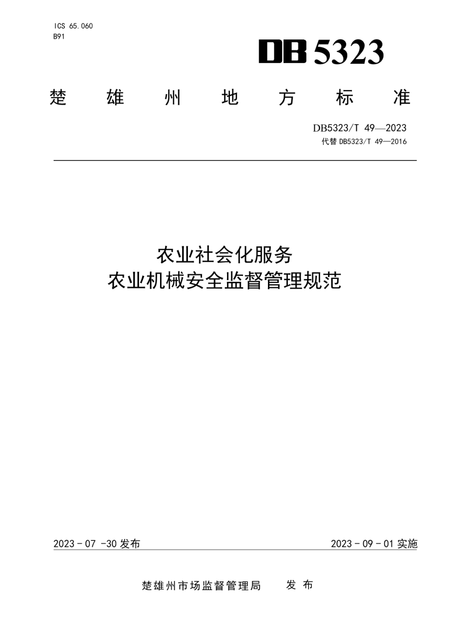 DB5323T 49—2023农业社会化服务 农业机械安全监督管理规范.pdf_第1页