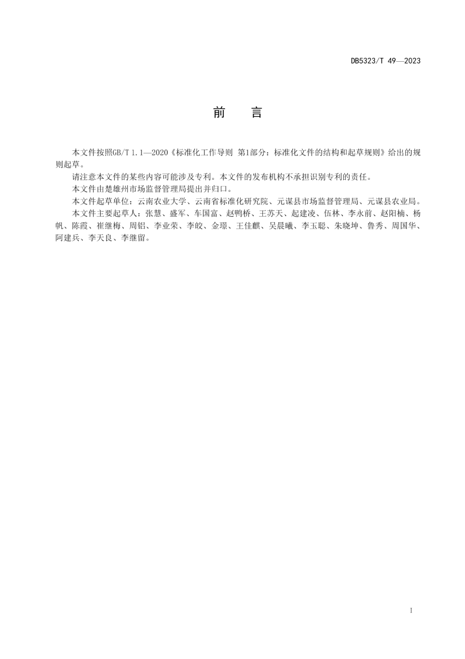 DB5323T 49—2023农业社会化服务 农业机械安全监督管理规范.pdf_第3页