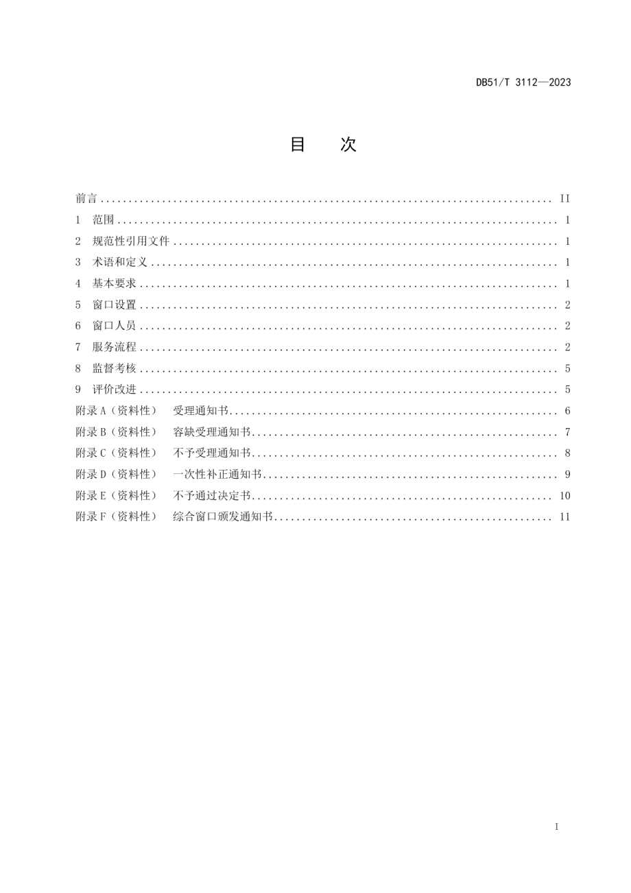 DB51T 3112-2023政务服务一窗受理规范.pdf_第2页