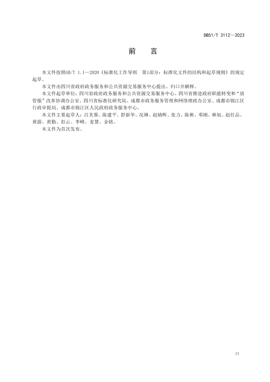 DB51T 3112-2023政务服务一窗受理规范.pdf_第3页