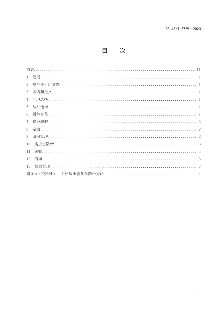 DB43T 2729-2023棱角丝瓜栽培技术规程.pdf_第3页