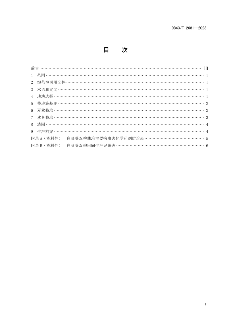 DB43T 2681-2023白菜薹双季栽培技术规程.pdf_第2页