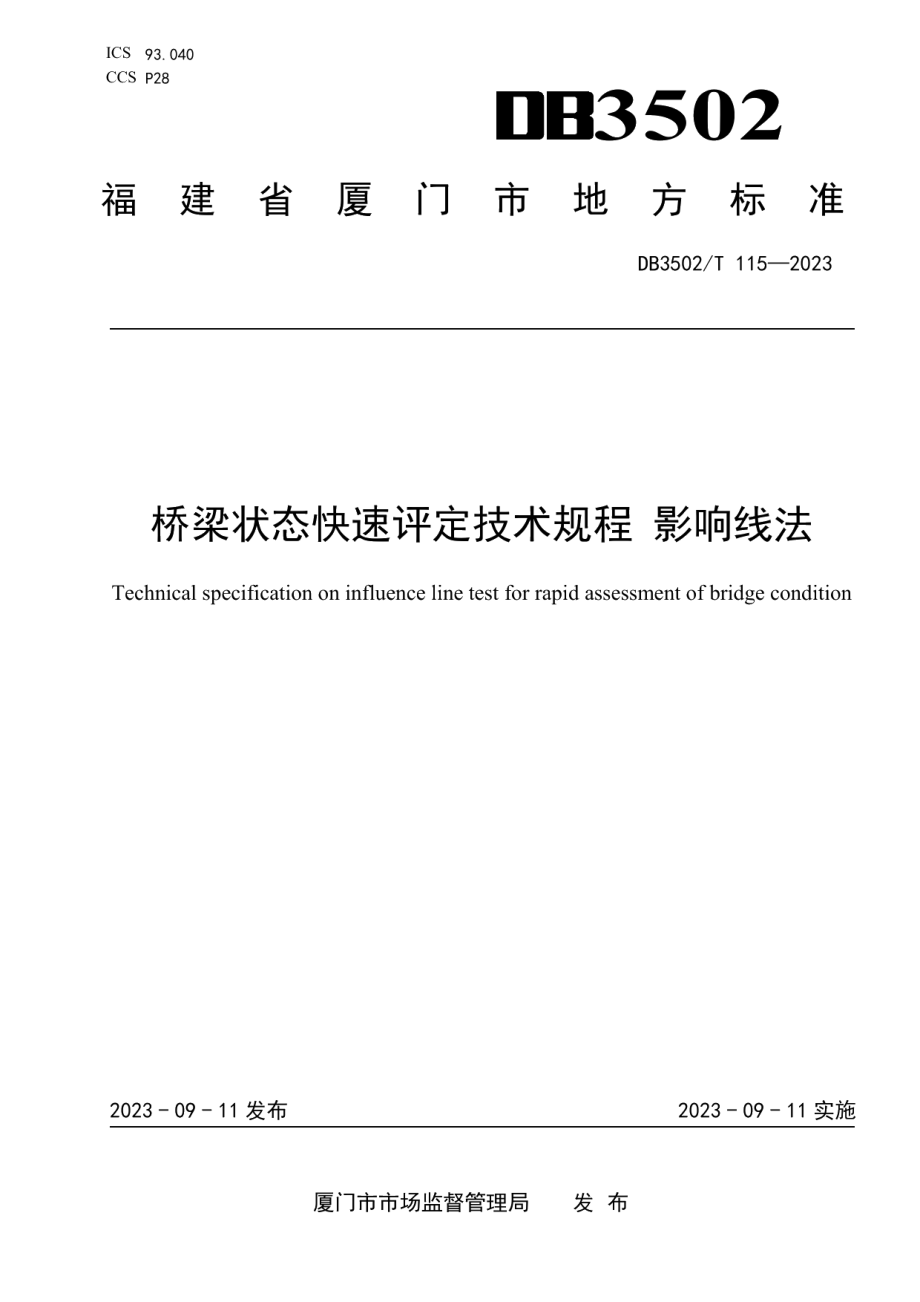 DB3502T 115-2023桥梁状态快速评定技术规程 影响线法.pdf_第1页