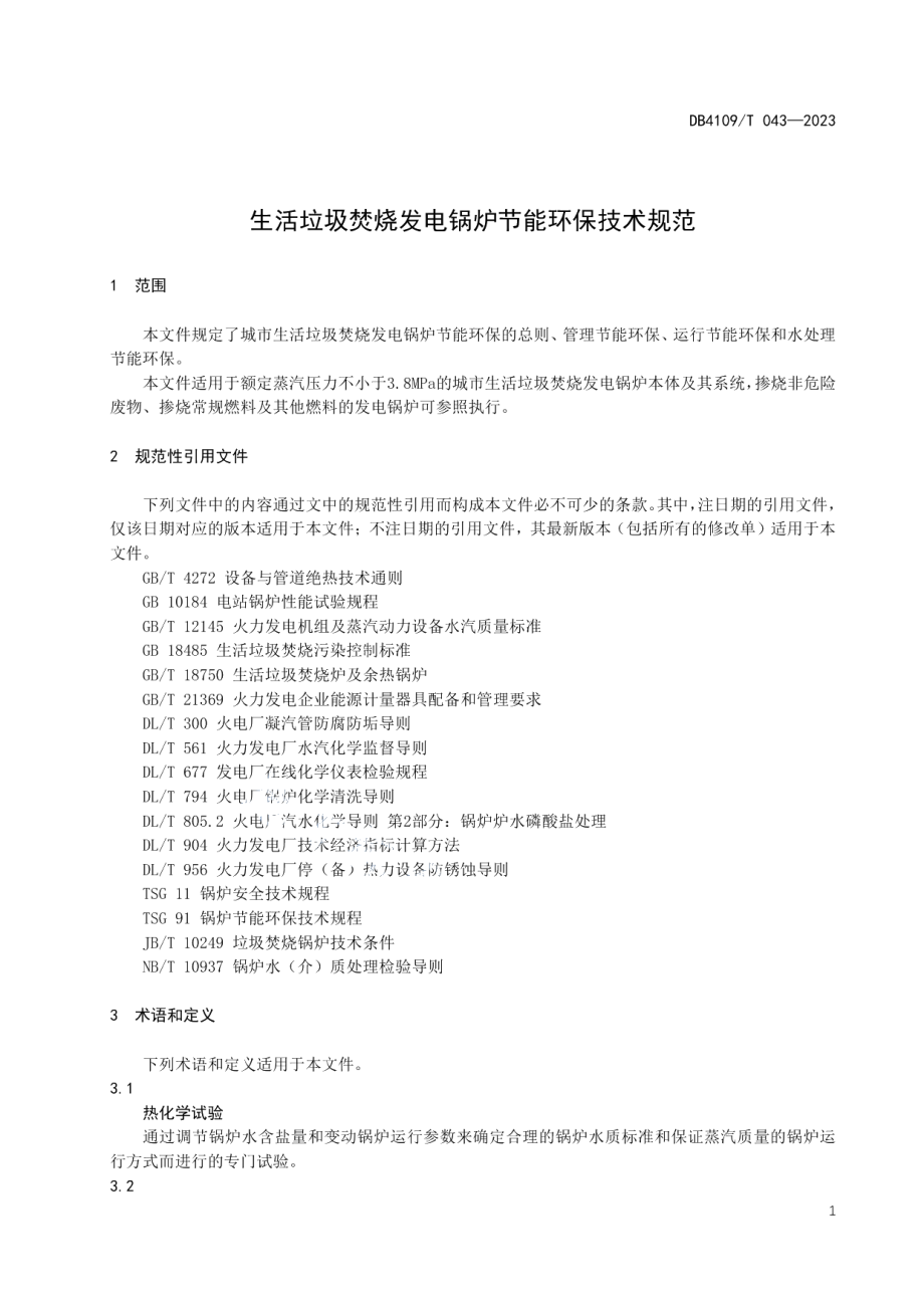 DB4109T 043-2023生活垃圾焚烧发电锅炉节能环保技术规范.pdf_第3页