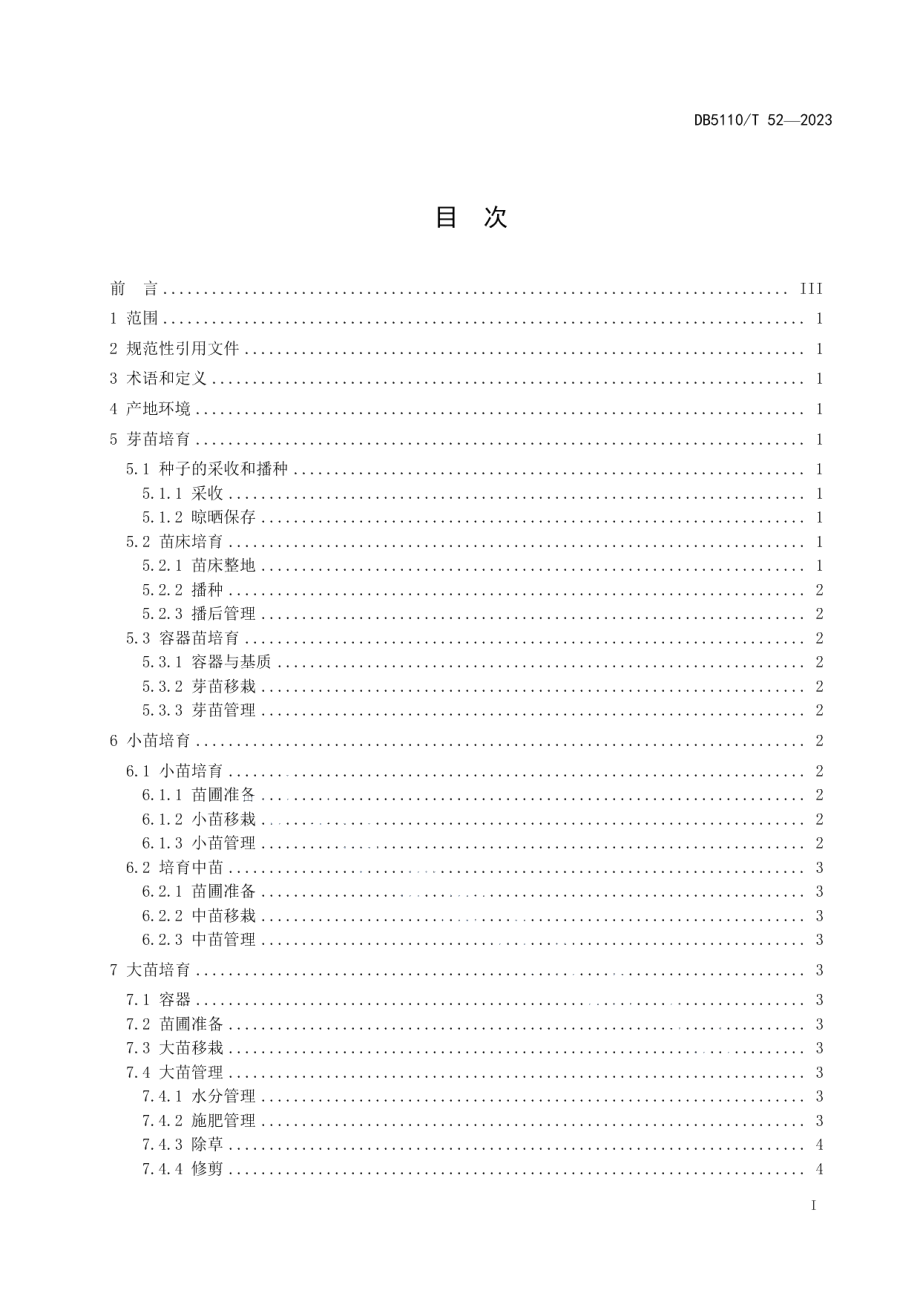 DB 5110T 52—2023黄花风铃木繁育技术规程.pdf_第2页